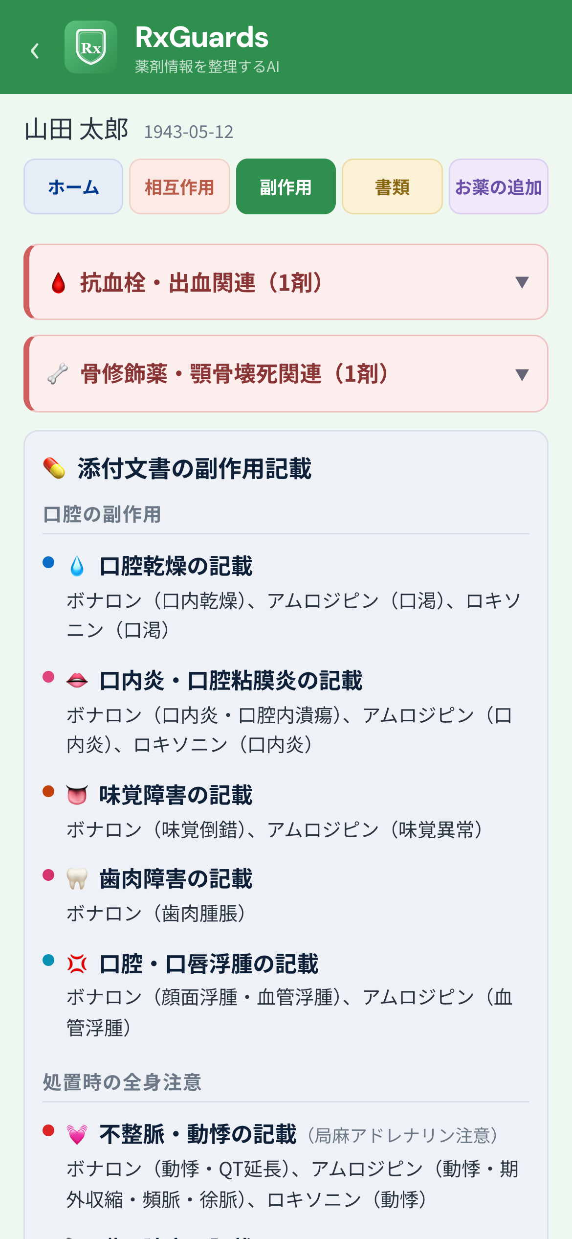 副作用タブ。抗血栓・出血関連、骨修飾薬・顎骨壊死関連のサマリーと、口腔の副作用一覧