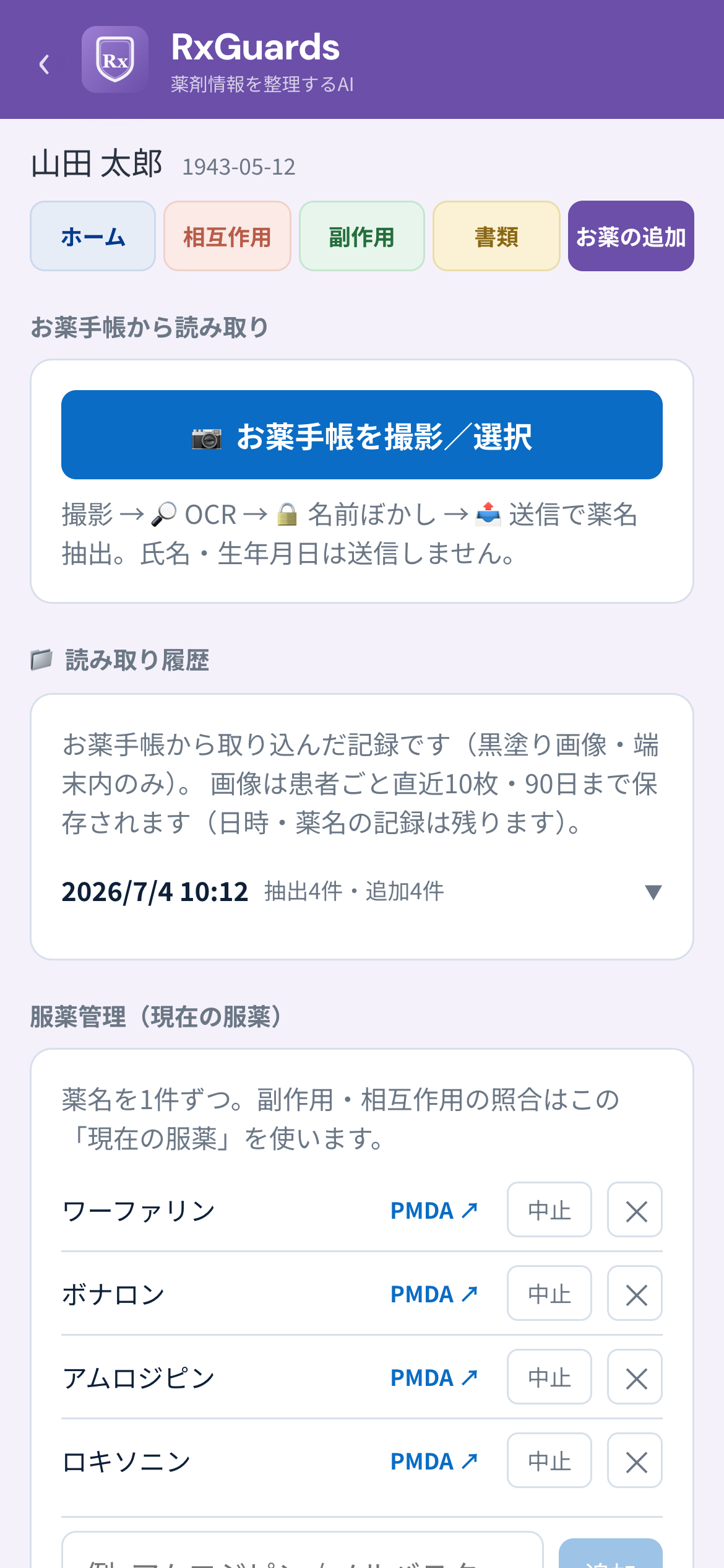 お薬の追加タブ。お薬手帳の撮影から薬剤名の抽出まで